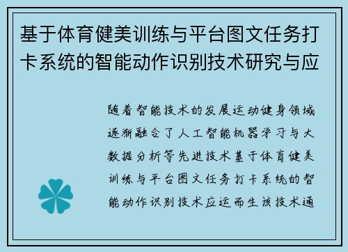 基于体育健美训练与平台图文任务打卡系统的智能动作识别技术研究与应用