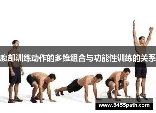 腹部训练动作的多维组合与功能性训练的关系