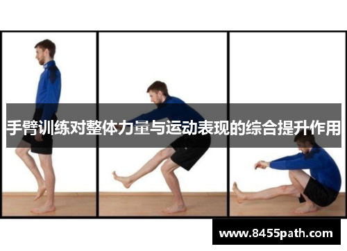 手臂训练对整体力量与运动表现的综合提升作用