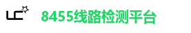 8455线路检测平台